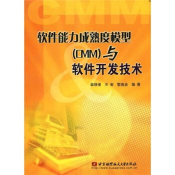軟件能力成熟度模型與軟件開發技術 構建卓越的技術開發體系